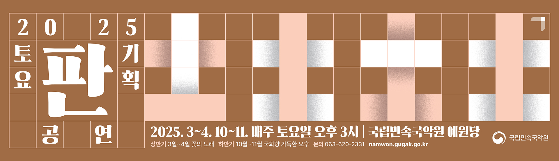 2025 토요국악나들이