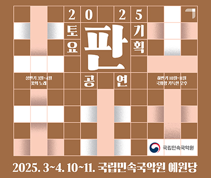 2025 토요국악나들이