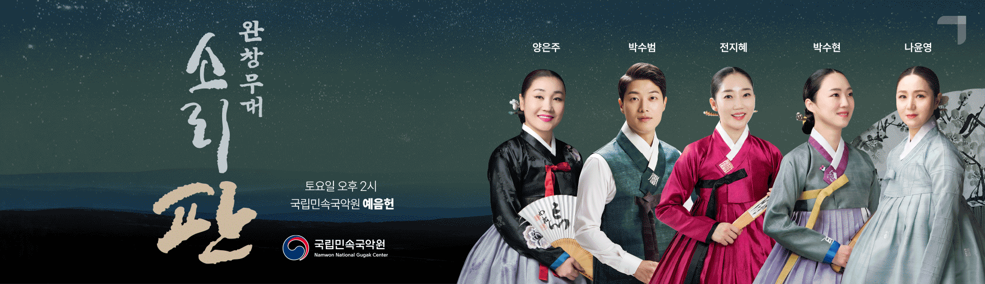 2025 소리판 완창무대