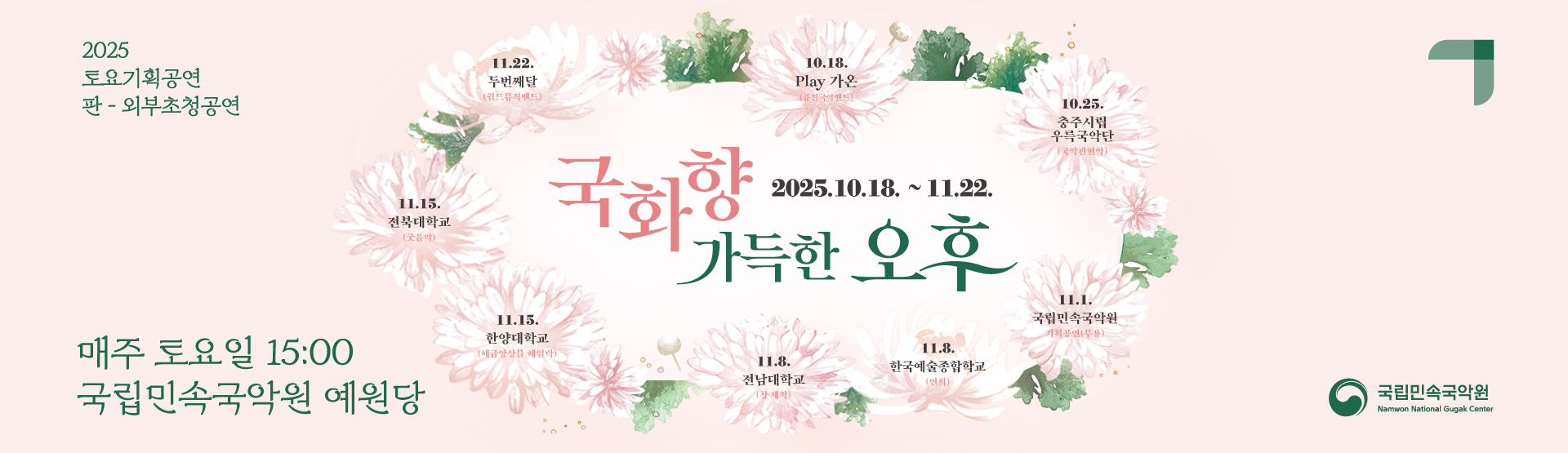 2025 토요국악나들이