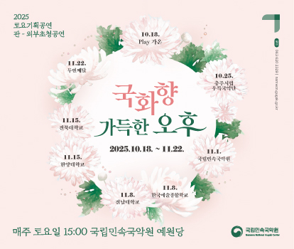 2025 토요국악나들이