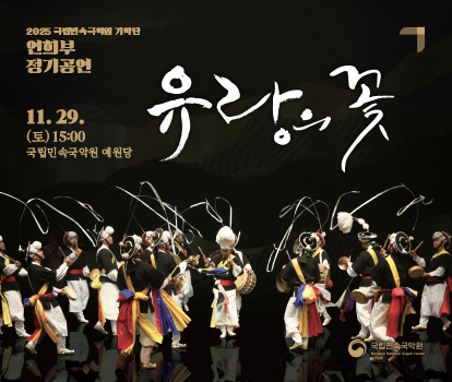 2025 국립민속국악원 연희부 정기공연