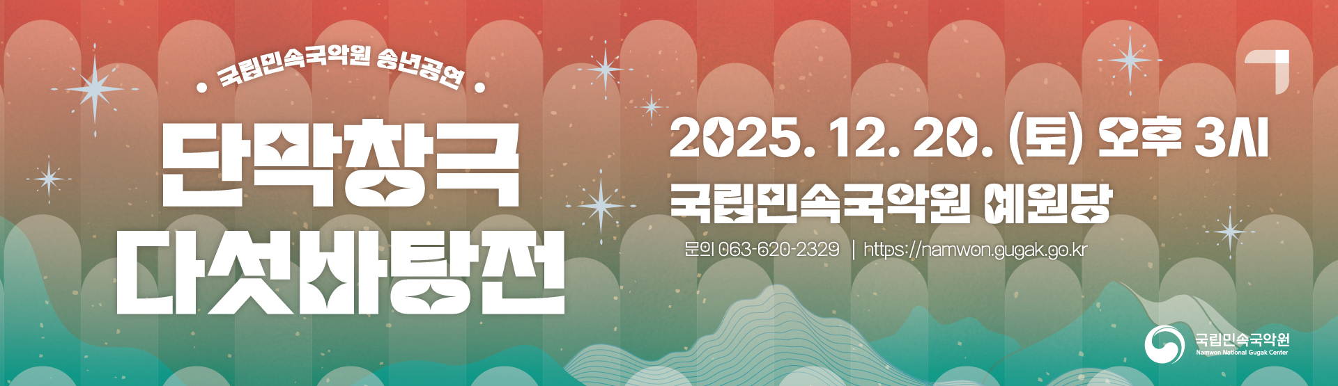 2025 국립민속국악원 송년 공연