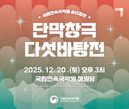 2025 국립민속국악원 송년 공연