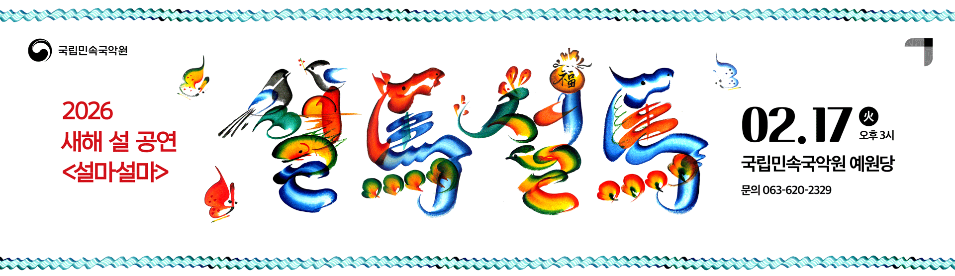 2026 새해 설 공연