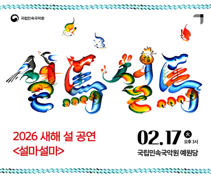2026 새해 설 공연