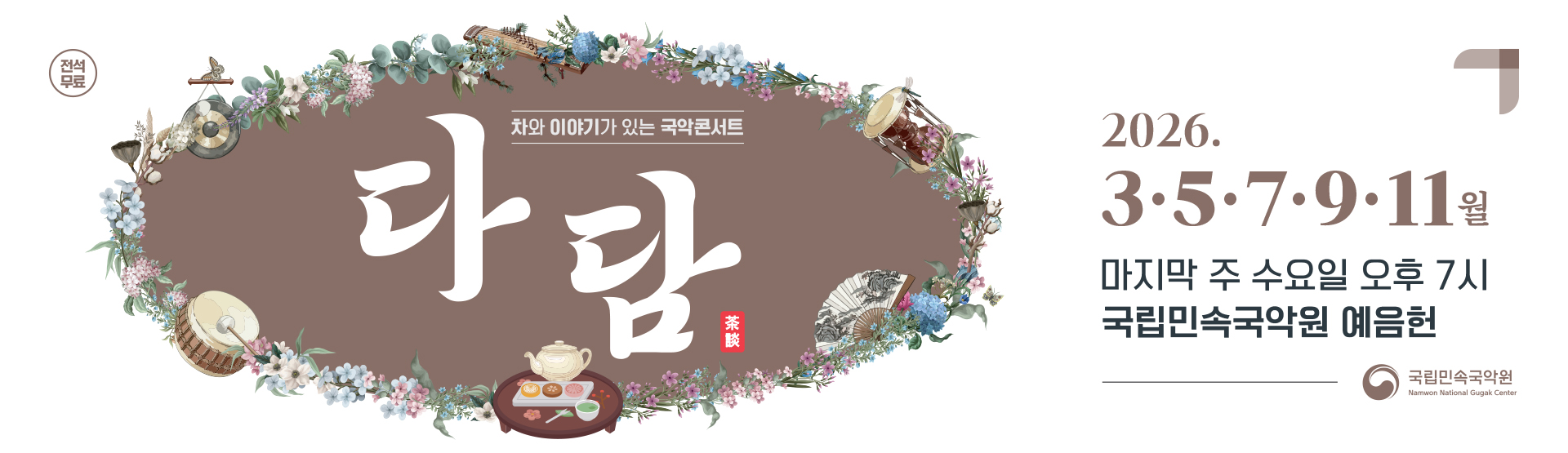2026 국립민속국악원 다담
