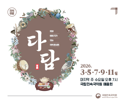 2026 국립민속국악원 다담
