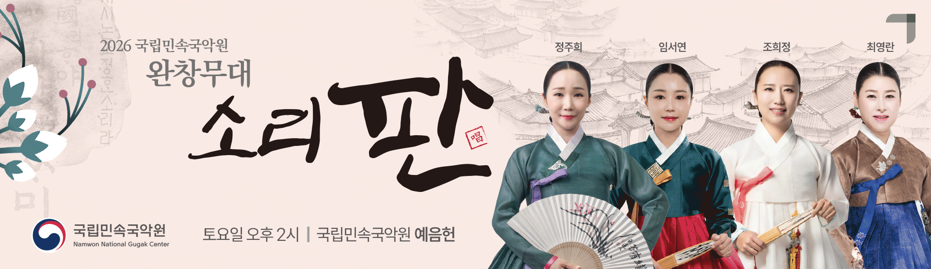 소리 판 완창무대