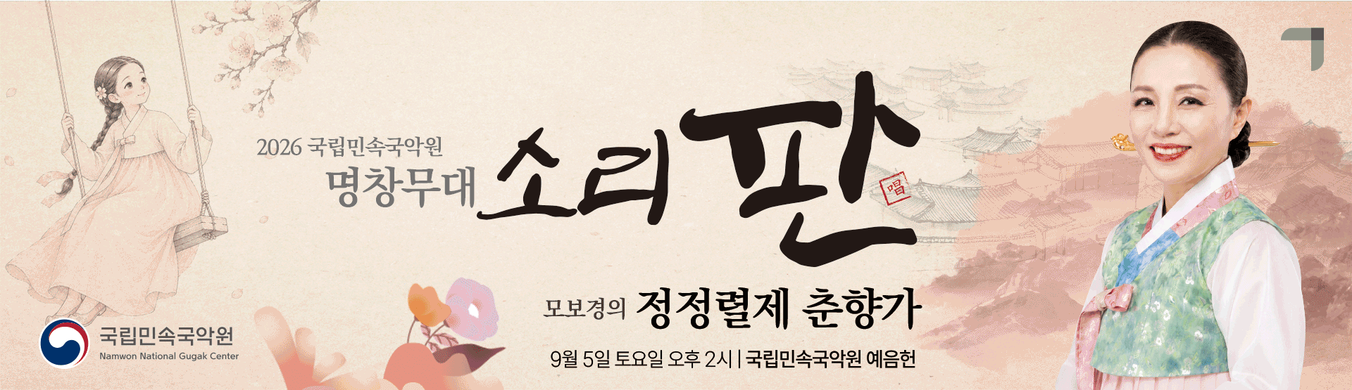 2026 소리판 명창무대