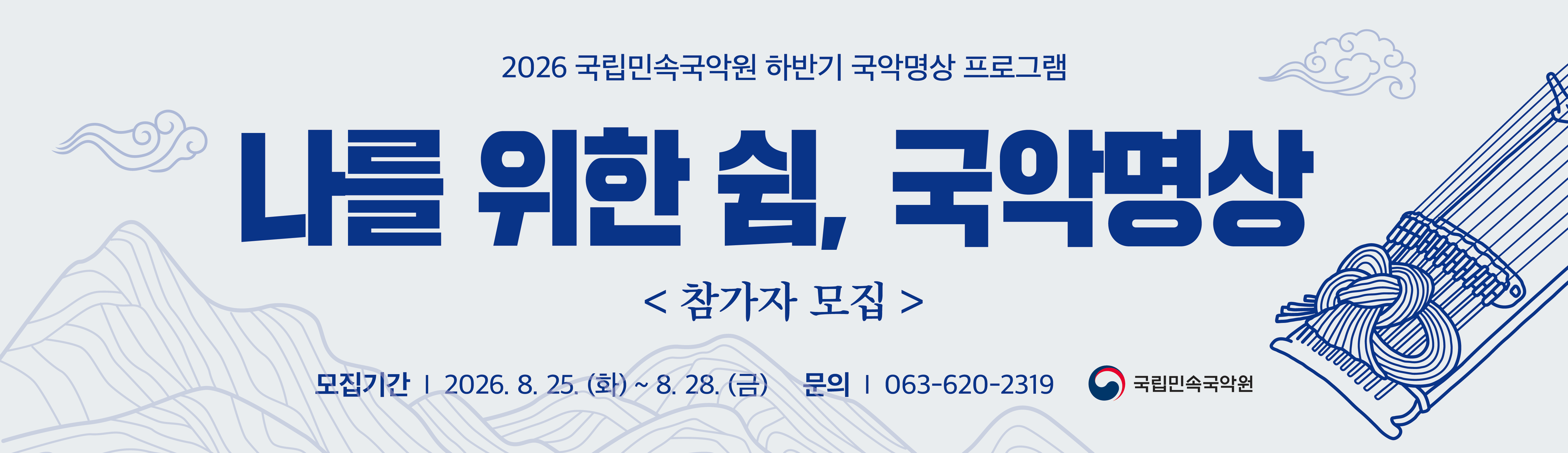 2026 나를 위한 쉼, 국악명상(하반기)