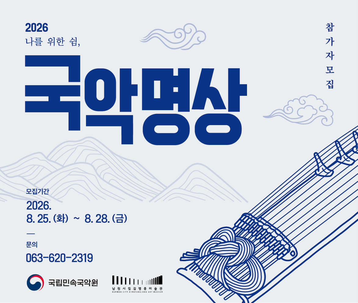2026 나를 위한 쉼, 국악명상(하반기)