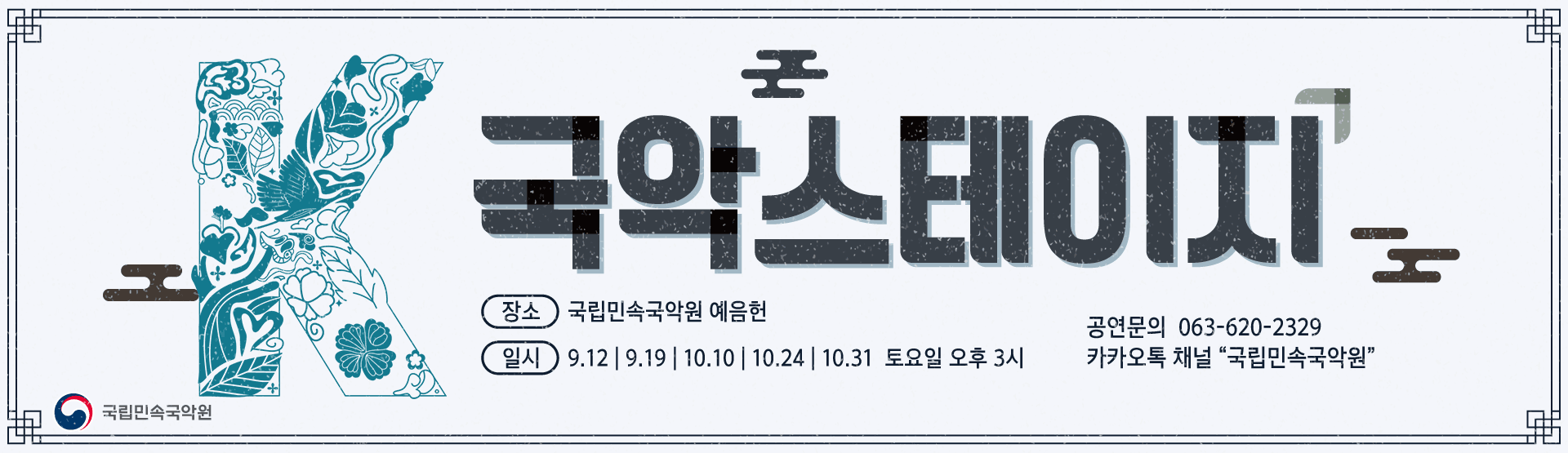 2026 K-국악스테이지 하반기
