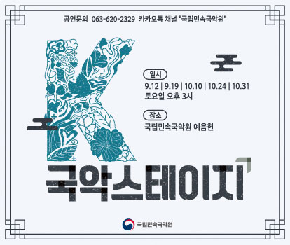 2026 K-국악스테이지 하반기
