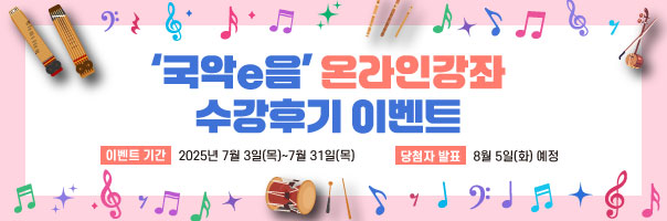 e-국악아카데미 <국악e음> 온라인강좌  자랑 이벤트