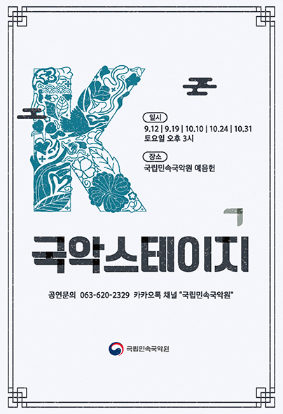 2026 국립민속국악원 국악스테이지