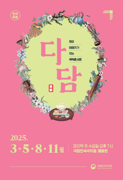 국악콘서트 다담