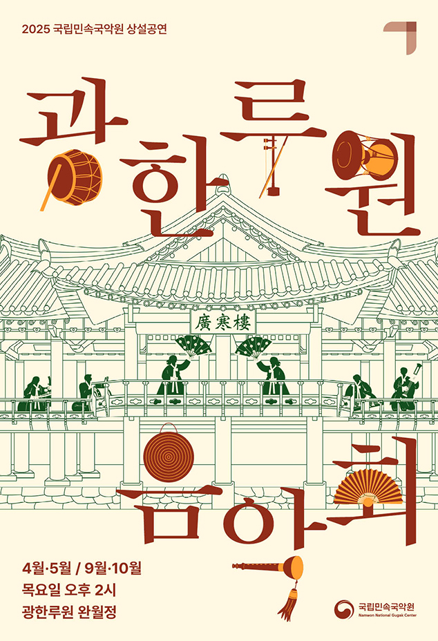 2025 광한루원 음악회