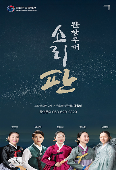 2025 판소리마당 <소리 판> 완창무대