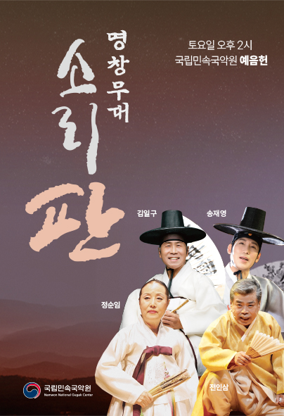 2025 판소리마당 <소리 판> 명창무대