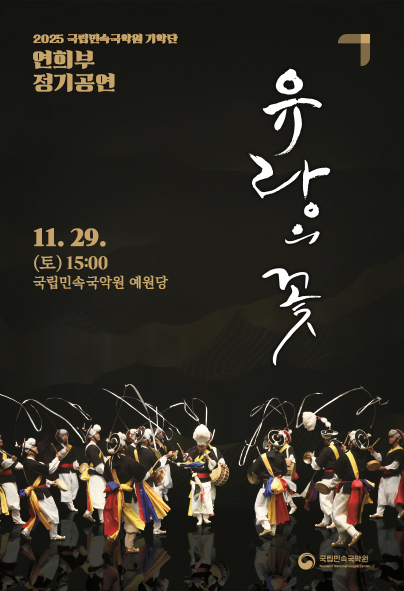 2025 국립민속국악원 연희부 정기공연