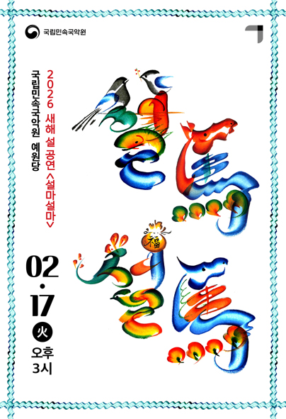 2026 국립민속국악원 새해 설 공연