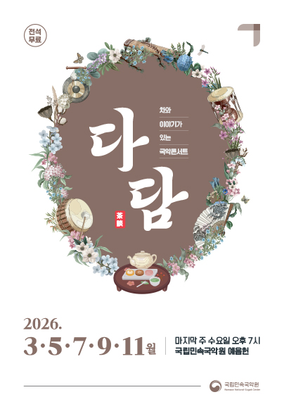 2026 차와 이야기가 있는 국악콘서트 <다담>