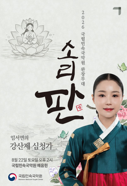 2026 국립민속국악원 <소리 판 완창무대>