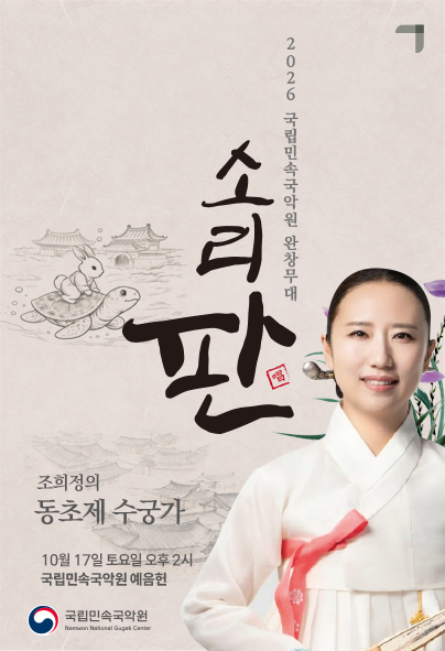 2026 국립민속국악원 <소리 판 완창무대>