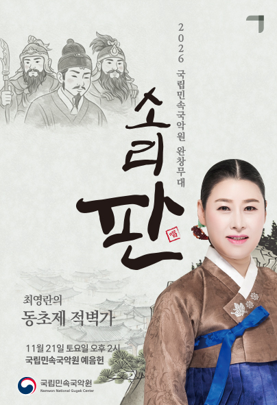 2026 국립민속국악원 <소리 판 완창무대>