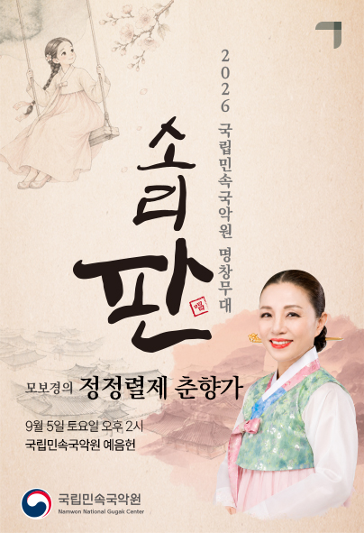 2026 국립민속국악원 명창무대 <소리 판>