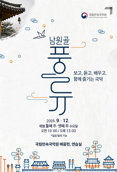 맞춤형 국악공연 및 체험 <남원골 풍류>