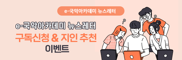  e-국악아카데미 뉴스레터 구독신청&지인추천 이벤트